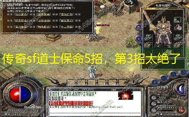 传奇sf道士保命5招，第3招太绝了