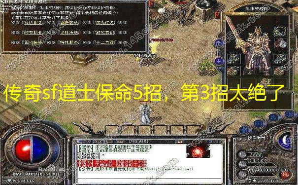 传奇sf道士保命5招，第3招太绝了
