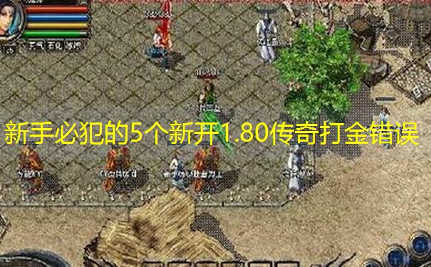 新手必犯的5个新开1.80传奇打金错误