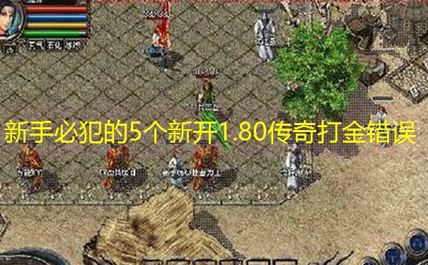 新手必犯的5个新开1.80传奇打金错误
