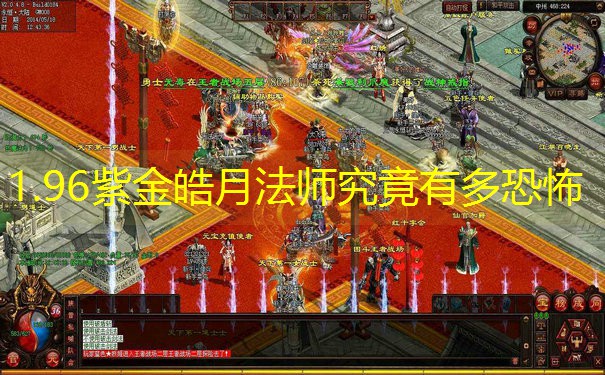 1.96紫金皓月法师究竟有多恐怖