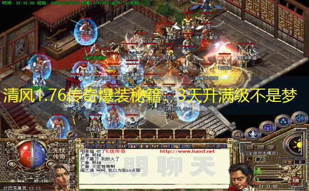 清风1.76传奇爆装秘籍：3天升满级不是梦