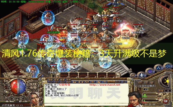 清风1.76传奇爆装秘籍：3天升满级不是梦