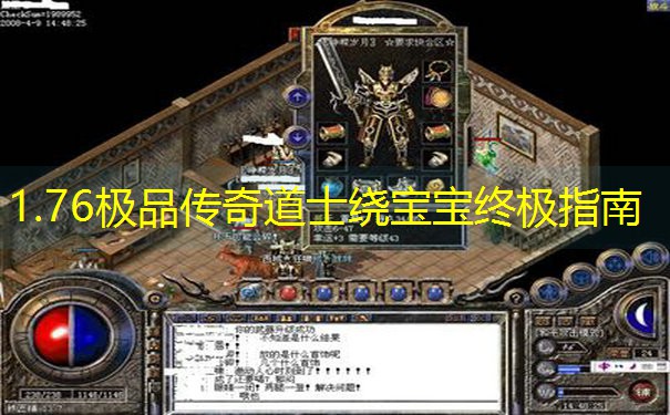 1.76极品传奇道士绕宝宝终极指南