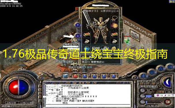 1.76极品传奇道士绕宝宝终极指南