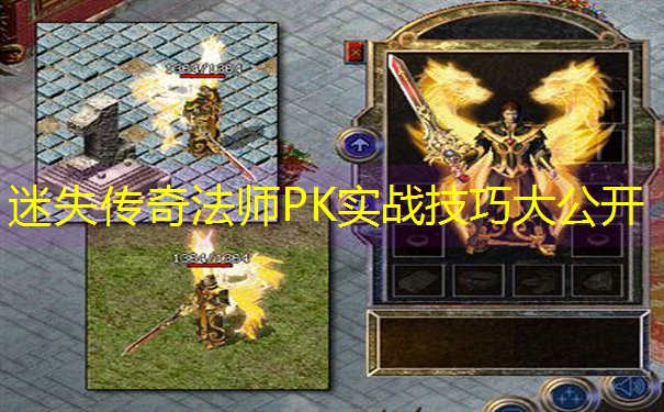 迷失传奇法师PK实战技巧大公开