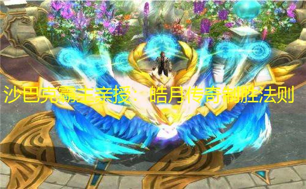 沙巴克霸主亲授：皓月传奇制胜法则
