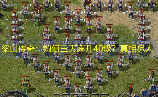 梁山传奇：如何三天速升40级？真相惊人