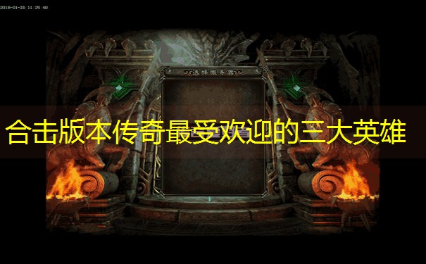 合击版本传奇最受欢迎的三大英雄