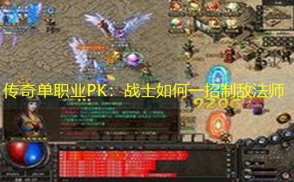 传奇单职业PK：战士如何一招制敌法师