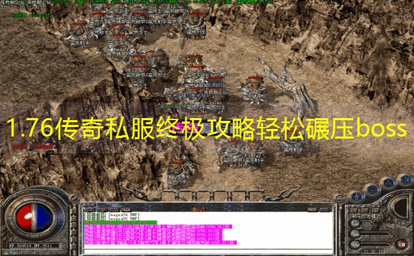 1.76传奇私服终极攻略轻松碾压boss