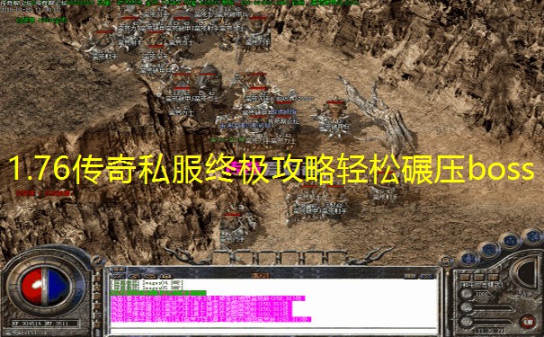 1.76传奇私服终极攻略轻松碾压boss