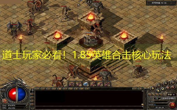道士玩家必看！1.85英雄合击核心玩法