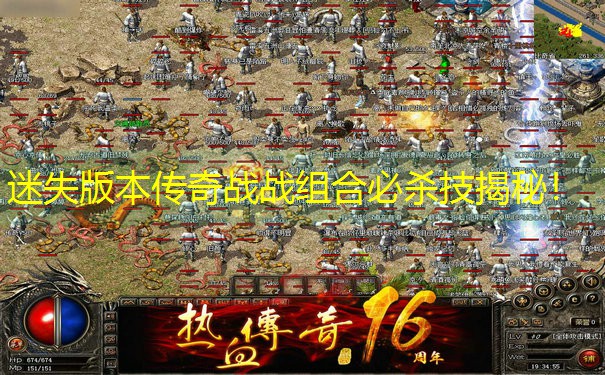 迷失版本传奇战战组合必杀技揭秘！