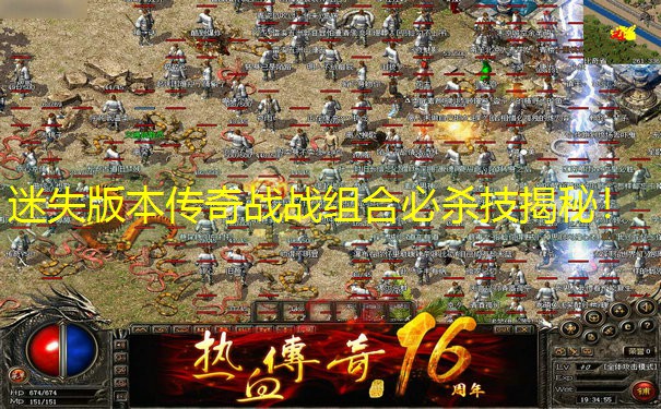迷失版本传奇战战组合必杀技揭秘！