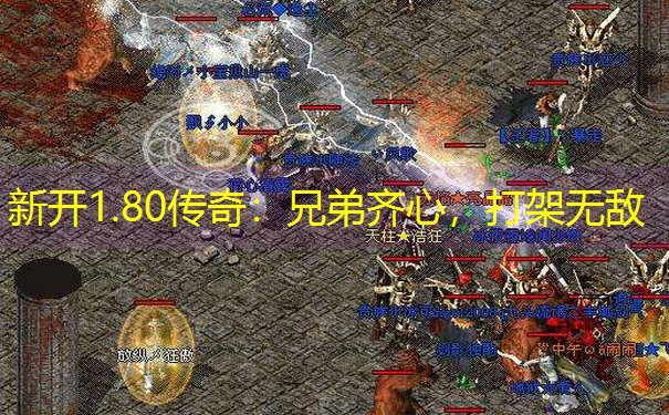 新开1.80传奇：兄弟齐心，打架无敌