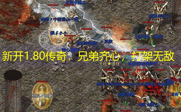 新开1.80传奇：兄弟齐心，打架无敌