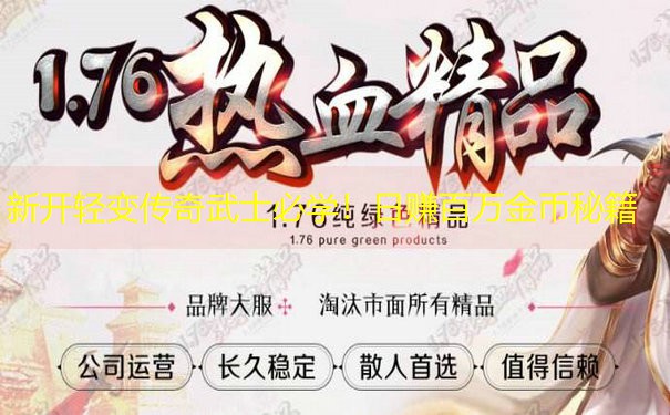 新开轻变传奇武士必学！日赚百万金币秘籍