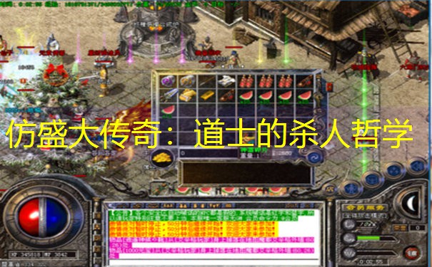 仿盛大传奇：道士的杀人哲学