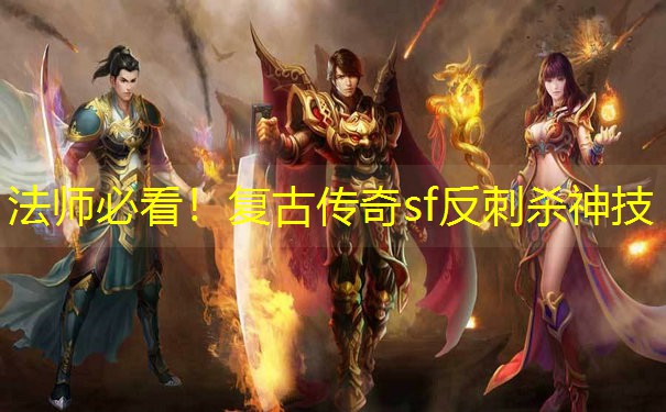 法师必看！复古传奇sf反刺杀神技