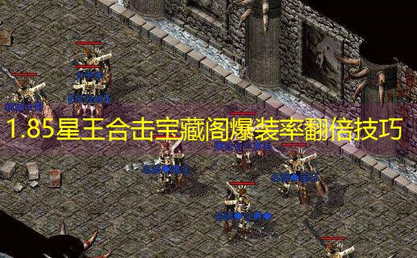 1.85星王合击宝藏阁爆装率翻倍技巧