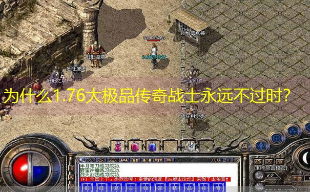 为什么1.76大极品传奇战士永远不过时？