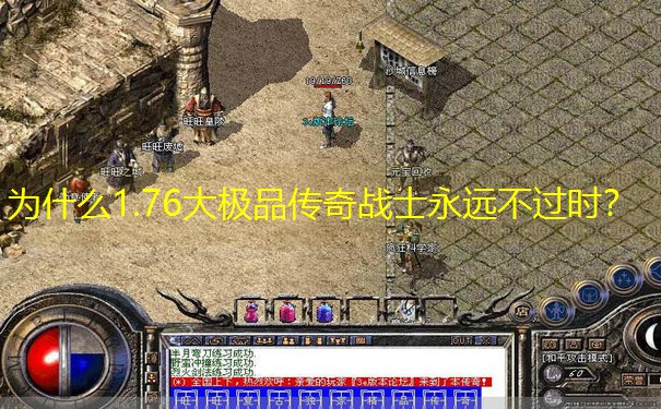 为什么1.76大极品传奇战士永远不过时？