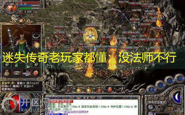 迷失传奇老玩家都懂：没法师不行