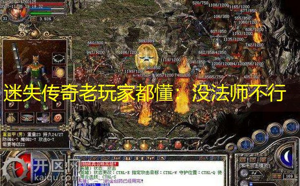迷失传奇老玩家都懂：没法师不行