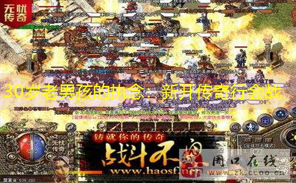 30岁老男孩的执念：新开传奇行会战