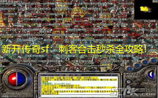 新开传奇sf：刺客合击秒杀全攻略！