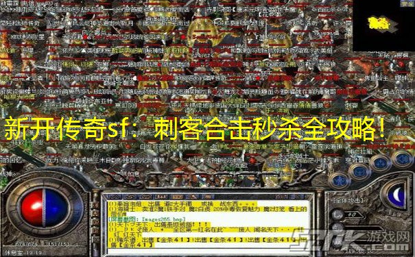 新开传奇sf：刺客合击秒杀全攻略！