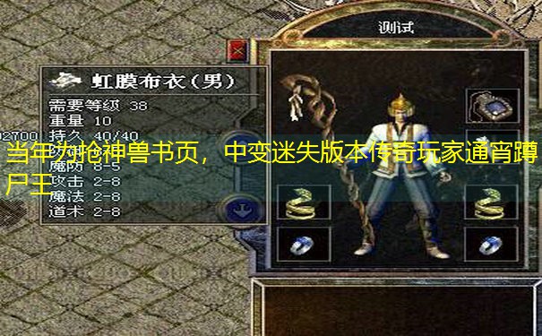 当年为抢神兽书页，中变迷失版本传奇玩家通宵蹲尸王