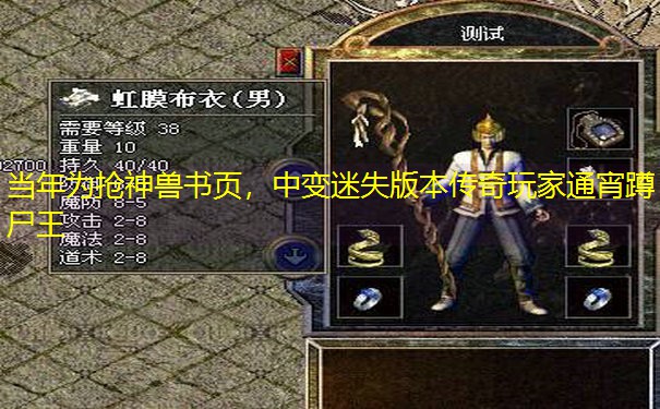 当年为抢神兽书页，中变迷失版本传奇玩家通宵蹲尸王