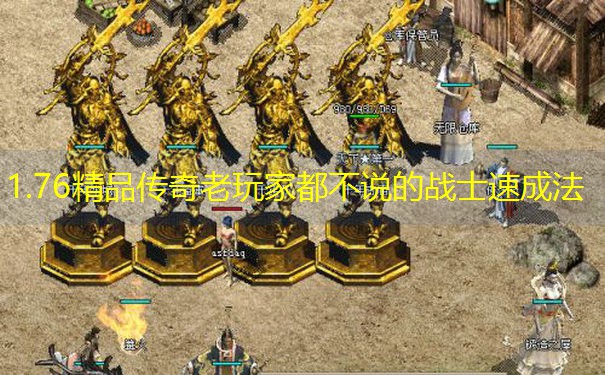 1.76精品传奇老玩家都不说的战士速成法