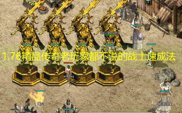 1.76精品传奇老玩家都不说的战士速成法