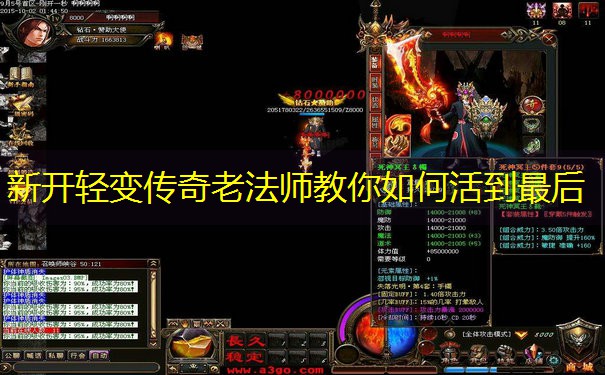 新开轻变传奇老法师教你如何活到最后