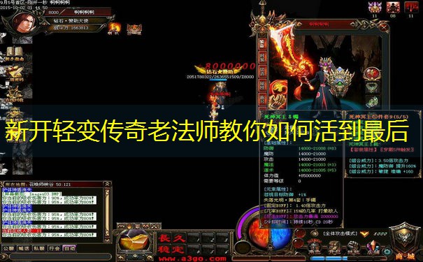 新开轻变传奇老法师教你如何活到最后
