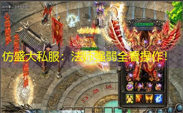 仿盛大私服：法师强弱全看操作！