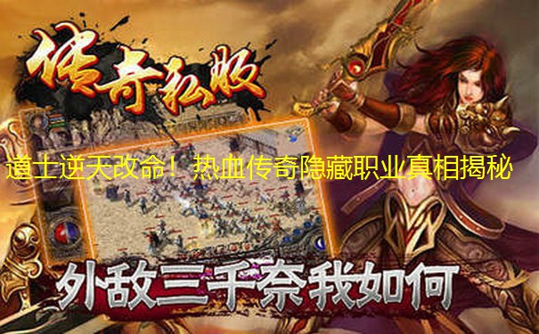 道士逆天改命！热血传奇隐藏职业真相揭秘
