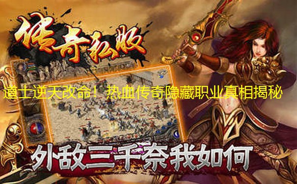 道士逆天改命！热血传奇隐藏职业真相揭秘