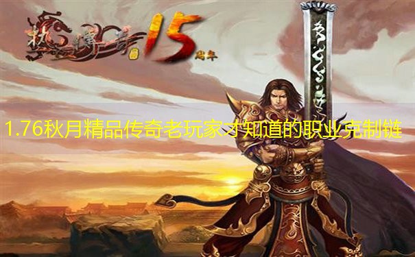 1.76秋月精品传奇老玩家才知道的职业克制链