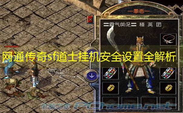 网通传奇sf道士挂机安全设置全解析