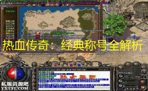 热血传奇：经典称号全解析
