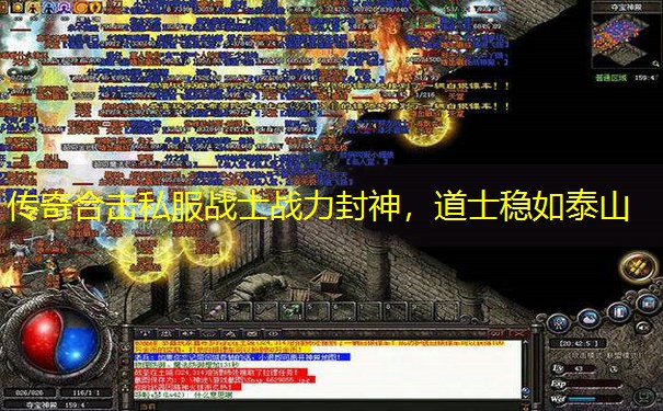 传奇合击私服战士战力封神，道士稳如泰山