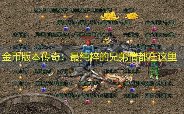 金币版本传奇：最纯粹的兄弟情都在这里