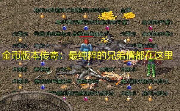 金币版本传奇：最纯粹的兄弟情都在这里