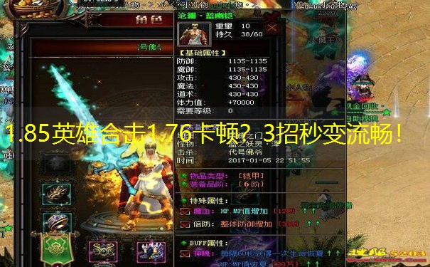 1.85英雄合击1.76卡顿？3招秒变流畅！