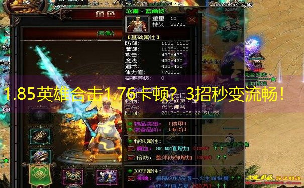 1.85英雄合击1.76卡顿？3招秒变流畅！