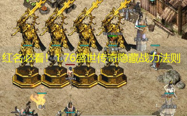 红名必看！1.76盛世传奇隐藏战力法则